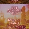 «Все демоны ада. Книга 3 я. Набат колокола преисподней» Федоров Михаил 6065a48ca5da3.jpeg