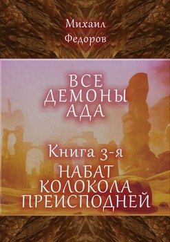 «Все демоны ада. Книга 3 я. Набат колокола преисподней» Федоров Михаил 6065a48ca5da3.jpeg