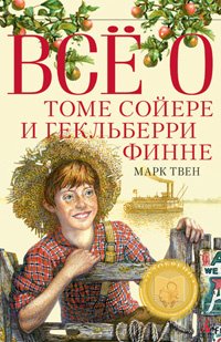 «Все о Томе Сойере и Гекльберри Финне» Твен Марк 6066121a4e66c.jpeg