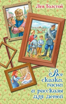 «Все сказки, басни и рассказы для детей» Толстой Лев Николаевич 60660d76c424f.jpeg