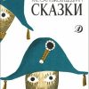 «Все сказки» Михаил Салтыков Щедрин 606a490a0dd86.jpeg