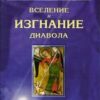 «Вселение и изгнание дьявола» Пархоменко Константин Владимирович 606508add7f4b.jpeg