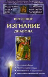 «Вселение и изгнание дьявола» Пархоменко Константин Владимирович 606508add7f4b.jpeg