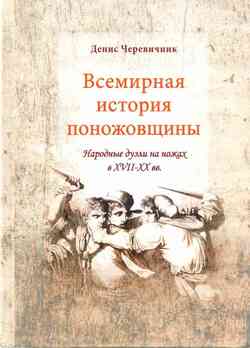 «Всемирная история поножовщины: народные дуэли на ножах в xvii xx вв.» 606633781ad42.jpeg