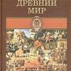 «Всемирная история. Том 1. Древний мир» Йегер Оскар 606628d461587.jpeg