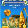 «Всемирная история. Том 1 Каменный век» Александр Николаевич Бадак 6066362d94095.jpeg