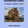 «Всемирная ложь о счастье, любви и успехе» Ирина Денисова 6065e0c5216be.jpeg