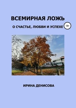 «Всемирная ложь о счастье, любви и успехе» Ирина Денисова 6065e0c5216be.jpeg