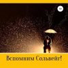 «Вспомним Сольвейг. Книга первая» Егоров Валентин Александрович 6065a8cf5d04c.jpeg