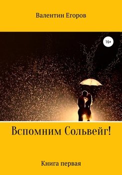 «Вспомним Сольвейг. Книга первая» Егоров Валентин Александрович 6065a8cf5d04c.jpeg