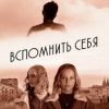 «Вспомнить себя. Повесть. Рассказы. Эссе» Валдемар Люфт 60660618ef1fc.jpeg