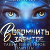 «Вспомнить забытое 2. Тайна пленённой планеты» Виктория Виннер 6065ad83191fe.jpeg