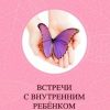 «Встречи с Внутренним ребенком. Рабочая тетрадь» Евгения Погудина 6065faff45c2c.jpeg