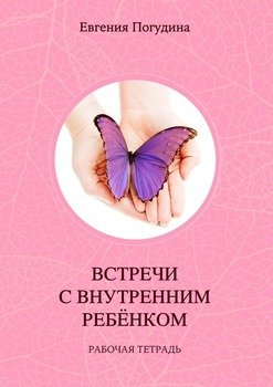 «Встречи с Внутренним ребенком. Рабочая тетрадь» Евгения Погудина 6065faff45c2c.jpeg