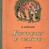 «Встречи в тайге» Арсеньев Владимир Клавдиевич 6066126c86da1.jpeg