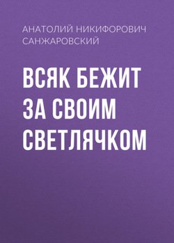 «Всяк бежит за своим светлячком» Санжаровский Анатолий Никифорович 606603fb0b906.jpeg