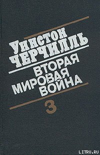 «Вторая мировая война.» Черчилль Уинстон Спенсер 606622499b397.jpeg