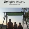 «Вторая жизнь. Философские мысли в стихах» Андрей Григорьев 6065a514d6caf.jpeg