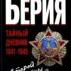 ««Второй войны я не выдержу…» Тайный дневник 1941 1945 гг.» Кремлёв Сергей 606621725411e.jpeg