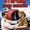 «Вторым делом самолеты. Выйти из тени Сталина!» Баренберг Александр 606626b4908fc.jpeg