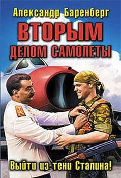 «Вторым делом самолеты. Выйти из тени Сталина!» Баренберг Александр 606626b4908fc.jpeg