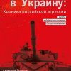 «Вторжение в Украину: Хроника российской агрессии» 6065db084e57e.jpeg