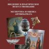 «Введение в практическое искусствознание. Экспертиза и оценка антиквариата» И. В. Переятенец 6065fd01501fb.jpeg