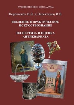 «Введение в практическое искусствознание. Экспертиза и оценка антиквариата» И. В. Переятенец 6065fd01501fb.jpeg