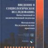 «Введение в социологическое исследование. Качественный и количественный подходы. Методология. Исследовательские практики» А. С. Готлиб 6065c41ad571c.jpeg