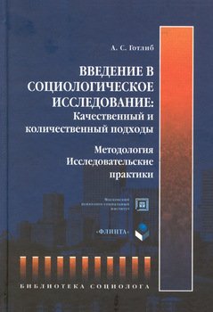 «Введение в социологическое исследование. Качественный и количественный подходы. Методология. Исследовательские практики» А. С. Готлиб 6065c41ad571c.jpeg