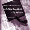 «Введение в специальность «Социальный педагог»» П. А. Шептенко 6065c4731e7a3.jpeg