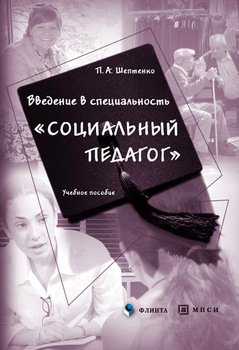 «Введение в специальность «Социальный педагог»» П. А. Шептенко 6065c4731e7a3.jpeg