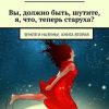 «Вы, должно быть, шутите, я, что, теперь старуха? Земля и Наземье. Книга вторая» Светлана Климовцова 60659e44edb42.jpeg