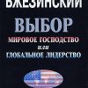 «Выбормировое господство или глобальное лидерство» Бжезинский Збигнев Казимеж 6065dbfd53b66.jpeg