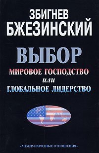 «Выбормировое господство или глобальное лидерство» Бжезинский Збигнев Казимеж 6065dbfd53b66.jpeg