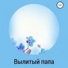 «Вылитый папа» Стожкова Нина 6065fdf8a478a.jpeg