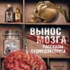 «Вынос мозга. Рассказы судмедэксперта» Ломачинский Андрей Анатольевич 606600fd98b66.jpeg