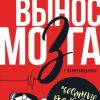 «Вынос мозга. С комментариями» Ломачинский Андрей Анатольевич 6066004bf154d.jpeg