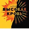 «Высокая кровь» Самсонов Сергей Анатольевич 6065fec71c8c5.jpeg