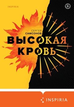 «Высокая кровь» Самсонов Сергей Анатольевич 6065fec71c8c5.jpeg