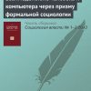 «Взаимодействие человека и компьютера через призму формальной социологии» 6065c316cb3be.jpeg