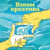 «Взлом креатива: как увидеть то, что не видят другие» Микалко Майкл 6066d23ac3336.jpeg