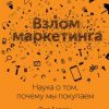 «Взлом маркетинга. Наука о том, почему мы покупаем» Барден Фил 6067209052a56.jpeg