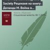 «wts: war, technology and society Рецензия на книгу: Деланда М. Война в эпоху разумных машин. М.: Кабинетный ученый, 2015» Виктор Вахштайн 6065c38a4617c.jpeg