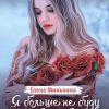 «Я больше не буду страдать» Минькина Елена Викторовна 60660326975af.jpeg