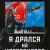 «Я дрался на истребителе. Принявшие первый удар. 1941 1942» Драбкин Артем Владимирович 60662a9c00a40.jpeg