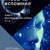 «Я хочу, чтобы ты вспомнил… Книга 1. Бесконечный канон #1.2» Гончаренко Светлана Георгиевна 60659aac1237d.jpeg