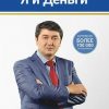 «Я и деньги. Психология богатства» Давлатов Саидмурод Раджабович 6066cf3daf6fc.jpeg