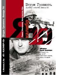 «Я — «Калибр 10»: Штурм Грозного. Январь, 95.» Милюков Павел 6065d9a2eaf43.jpeg