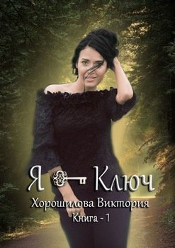 «Я – ключ. Книга 1» Виктория Хорошилова 60658f797b2a9.jpeg